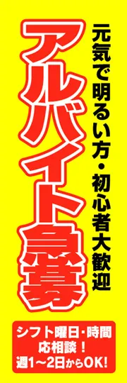 アルバイト急募