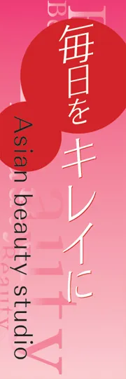 毎日をキレイに