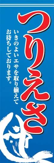 つりえさ