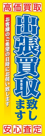出張買取致します