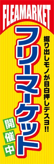 フリーマーケット開催中