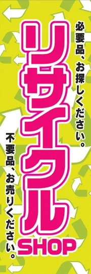 リサイクルSHOP
