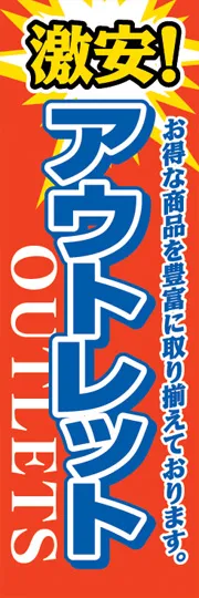 アウトレット