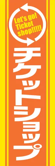チケットショップ