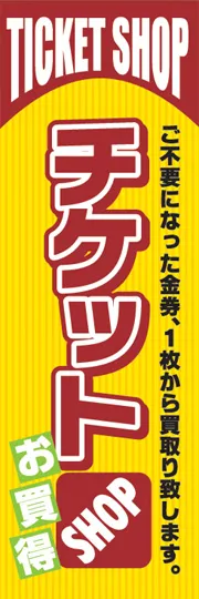 チケットSHOPお買得