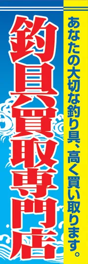 釣具買取専門店