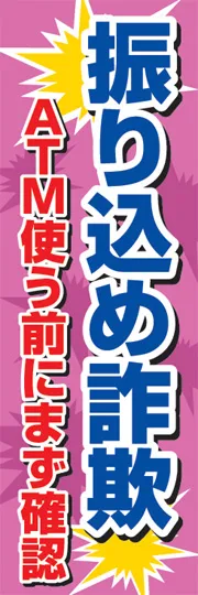 振り込め詐欺ATM使う前にまず確認