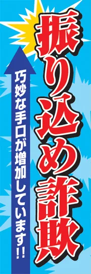 振り込め詐欺巧妙な手口が増加しています!!