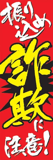 振り込め詐欺に注意!!