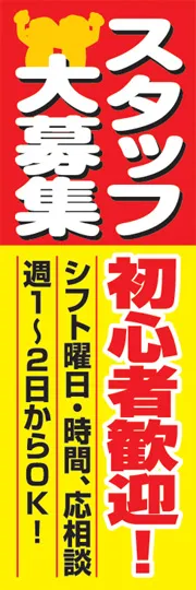 スタッフ大募集初心者歓迎!