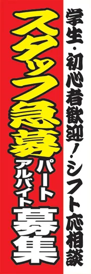 スタッフ急募アルバイトパート募集