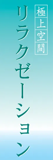 リラクゼーション