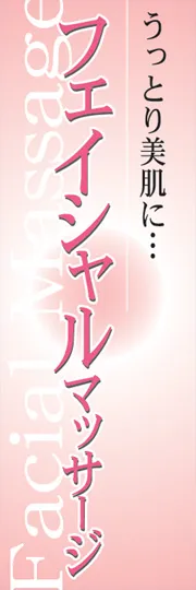 フェイシャルマッサージ