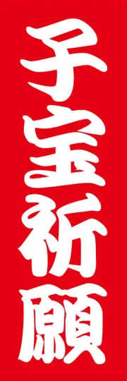 子宝祈願
