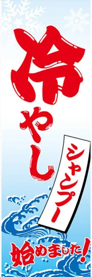 冷やしシャンプー始めました!