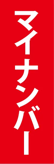 マイナンバー