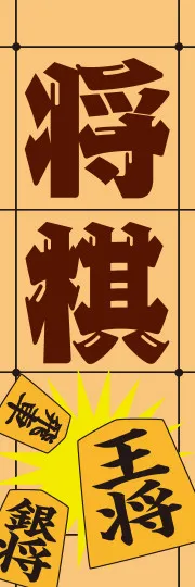 将棋