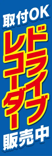 ドライブレコーダー1