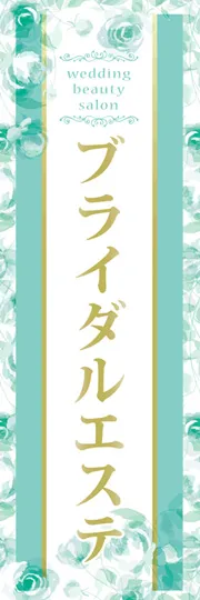 ブライダルエステ