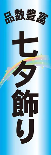 七夕飾り3