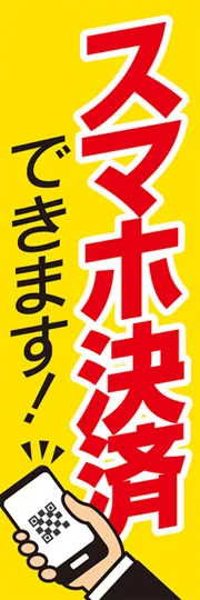 スマホ決済できます1