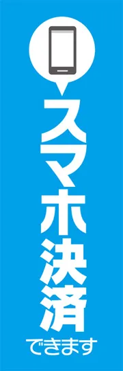 スマホ決済できます2