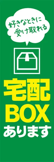 宅配BOXあります1