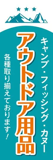 アウトドア用品2