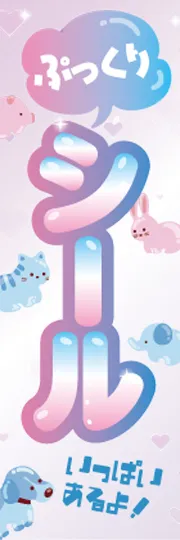 ぷっくりシール1