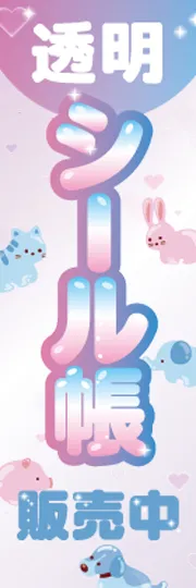 透明シール帳販売中