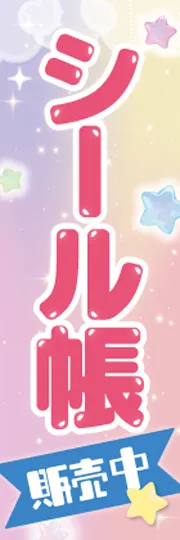 シール帳販売中