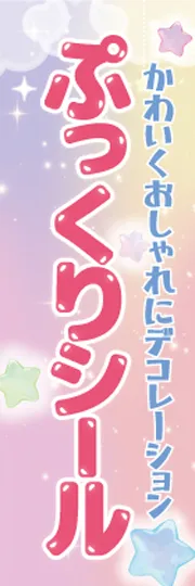 ぷっくりシール2