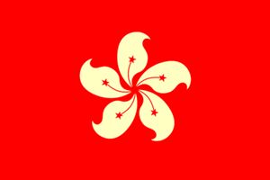 香港