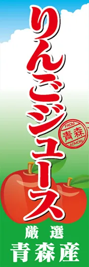 りんごジューズ