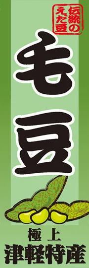 毛豆