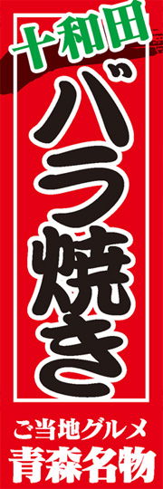 バラ焼き