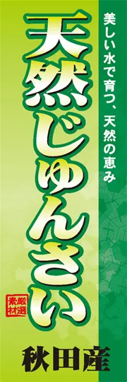 天然じゅんさい