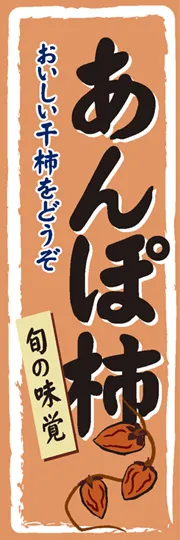 あんぽ柿