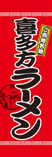 喜多方ラーメン