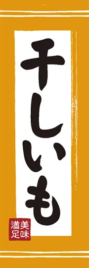 干しいも