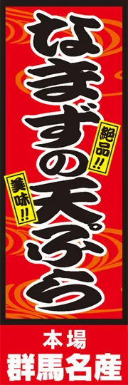 なまずの天ぷら