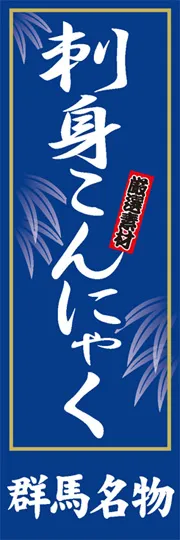 刺身こんにゃく
