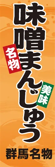 味噌まんじゅう