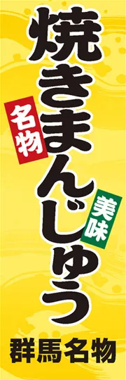 焼きまんじゅう