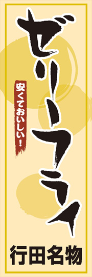 ゼリーフライ