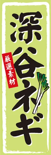 深谷ネギ