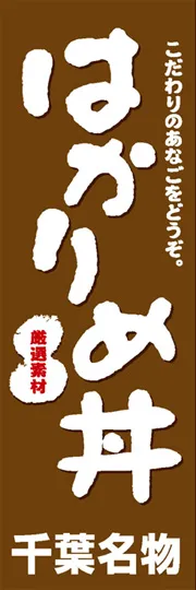 はかりめ丼