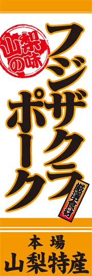 フジザクラポーク