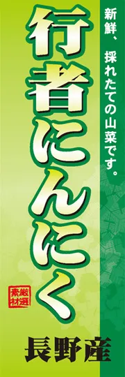 行者にんにく