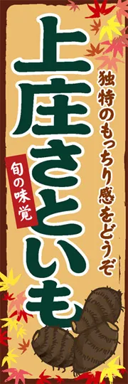 上庄さといも
